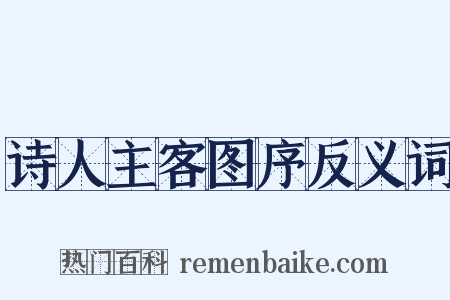 诗人主客图序反义词是什么意思的图片